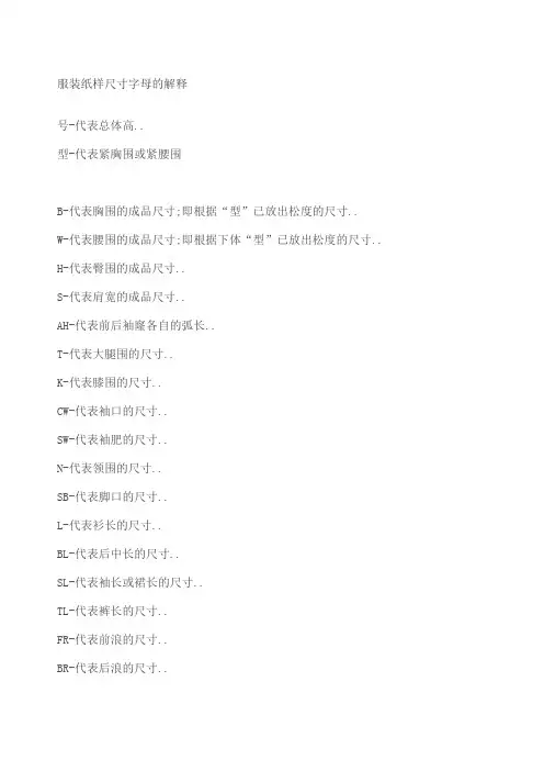 服装纸样尺寸字母的解释