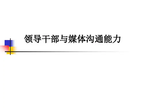 领导干部与媒体沟通能力培训课件(ppt 46张)