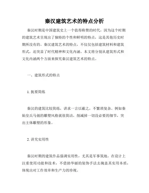 秦汉建筑艺术的特点分析