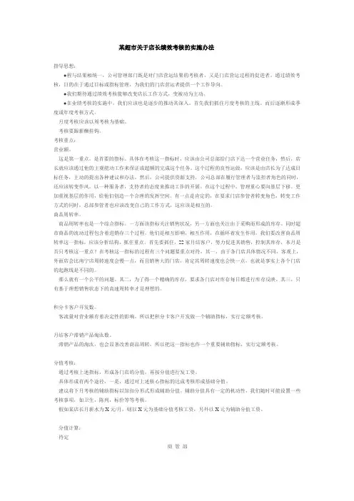 某超市关于店长绩效的考核实施办法
