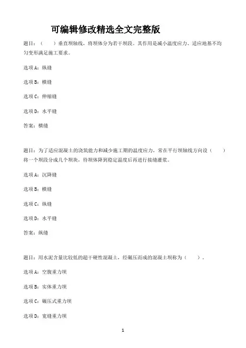 国开作业水利水电工程建筑物-作业2(完成第2章学习;占20%)09参考(含答案)剖析