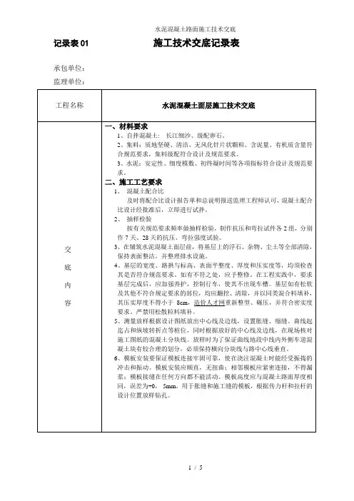 水泥混凝土路面施工技术交底