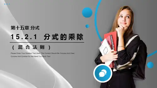 人教版八年级数学上册15.2：分式的乘除课件品质课件PPT