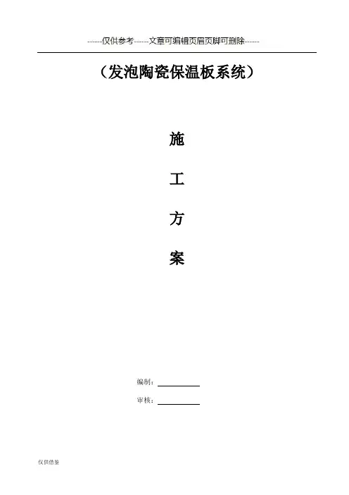 发泡陶瓷施工方案(仅供借鉴)