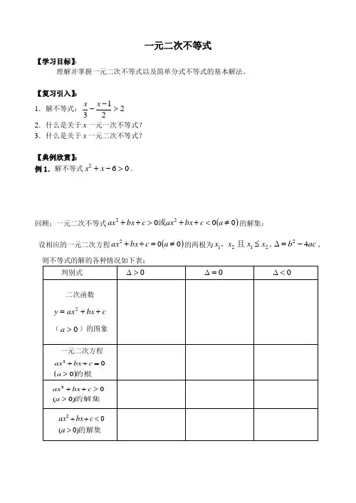 初高中衔接教材教案3一元二次不等式
