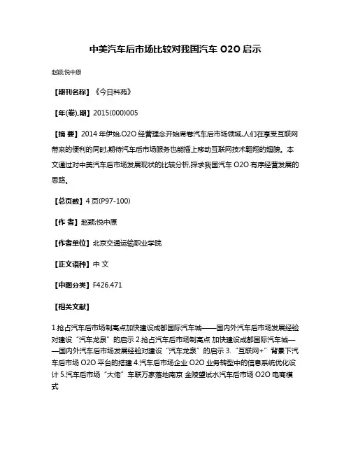 中美汽车后市场比较对我国汽车O2O启示