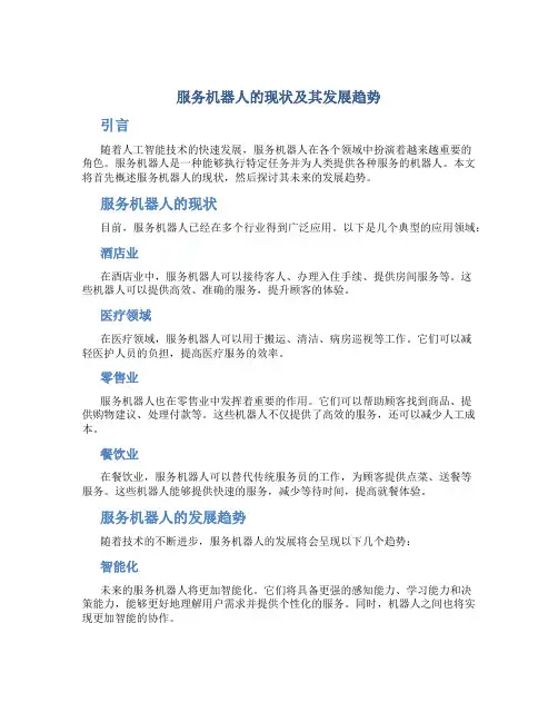 服务机器人的现状及其发展趋势
