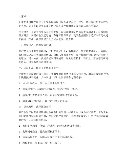 企业家会议上发言稿范文