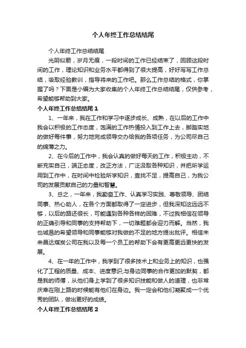 个人年终工作总结结尾
