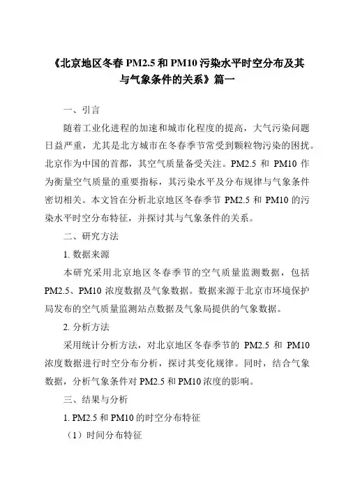 《2024年北京地区冬春PM2.5和PM10污染水平时空分布及其与气象条件的关系》范文
