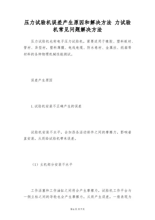 压力试验机误差产生原因和解决方法 力试验机常见问题解决方法