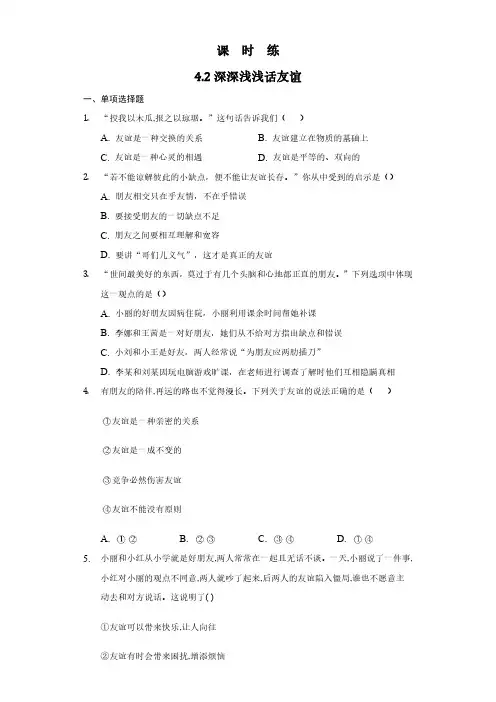 七年级上册道德与法治部编版课时练第2单元《第4课 4.2 深深浅浅话友谊》试卷含答案解析