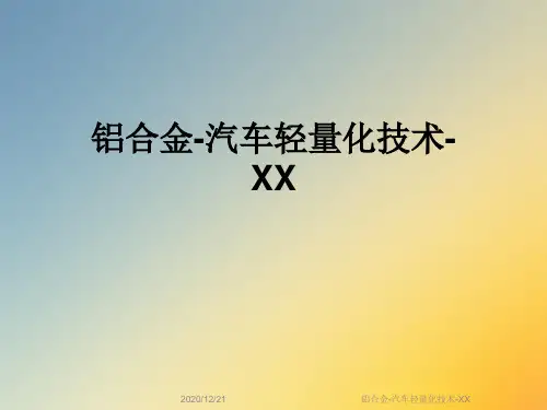 铝合金-汽车轻量化技术-XX