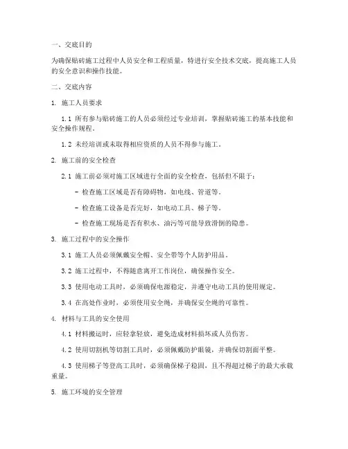贴砖的安全技术交底模板