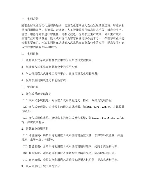 智慧农业嵌入式实训报告