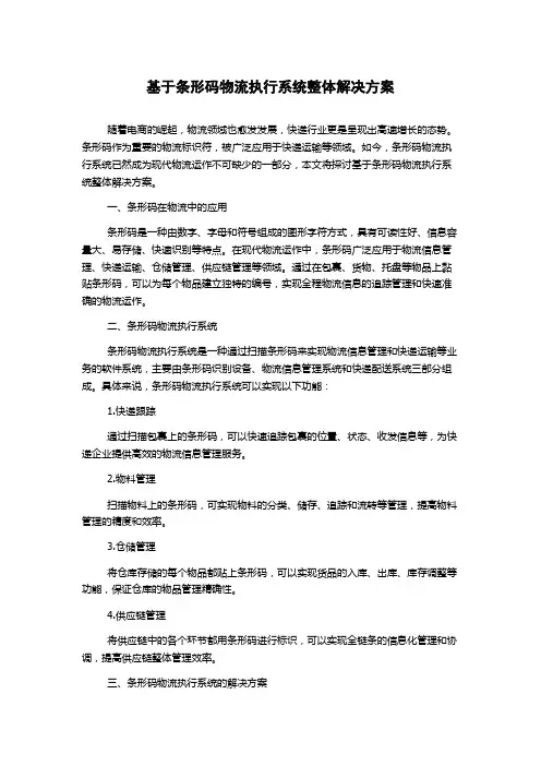 基于条形码物流执行系统整体解决方案