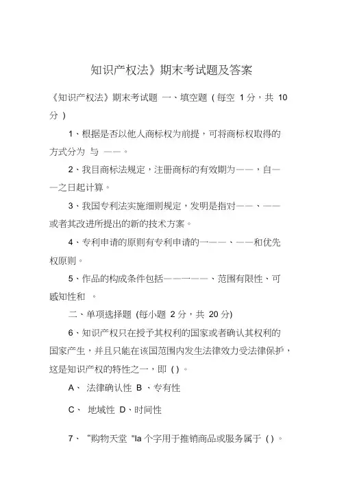 《知识产权法》期末考试题及答案