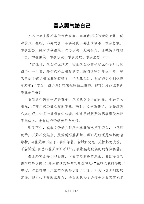 留点勇气给自己_高一作文