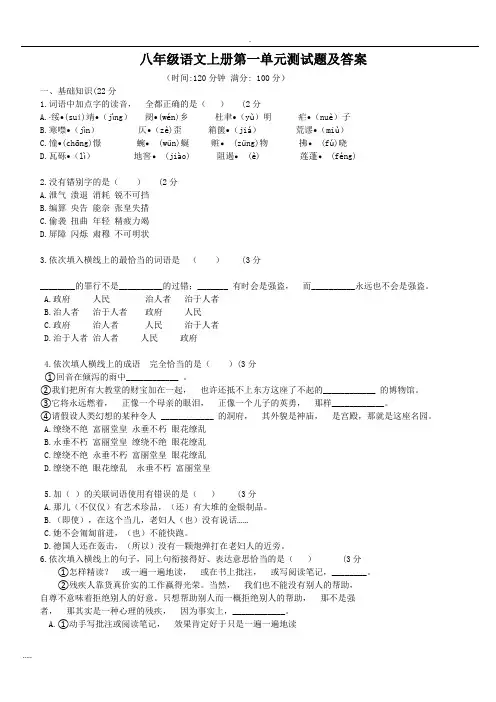 人教版八年级语文上册第一单元测试题答案(一)