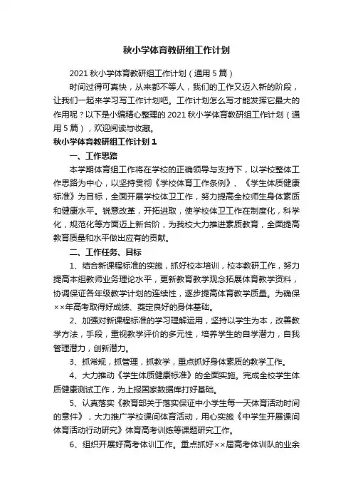2021秋小学体育教研组工作计划（通用5篇）