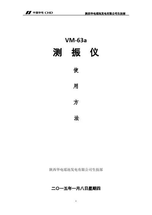 VM-63A_便携式测振仪使用说明书