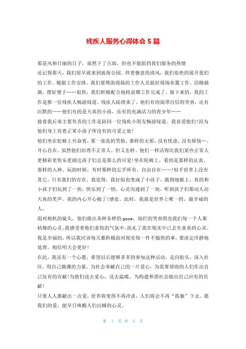 残疾人服务心得体会5篇