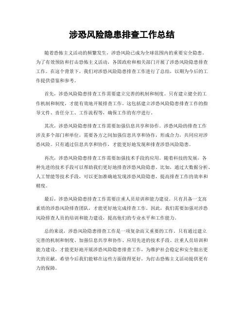涉恐风险隐患排查工作总结