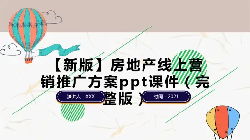 【新版】房地产线上营销推广方案ppt课件(完整版)