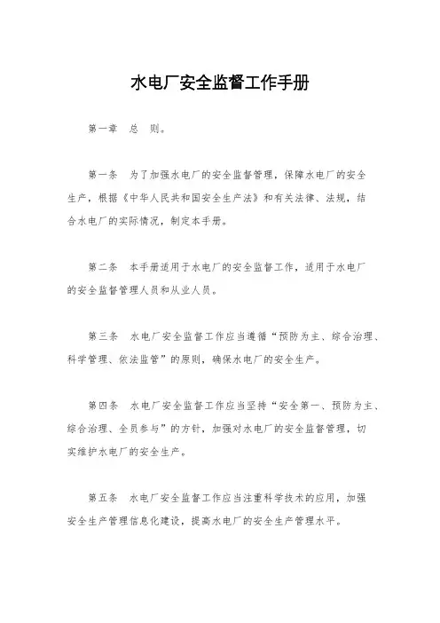 水电厂安全监督工作手册