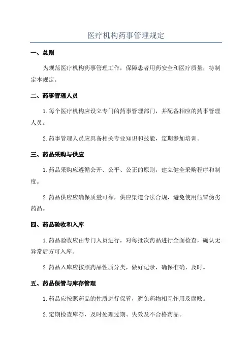 医疗机构药事管理规定