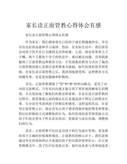家长读正面管教心得体会有感