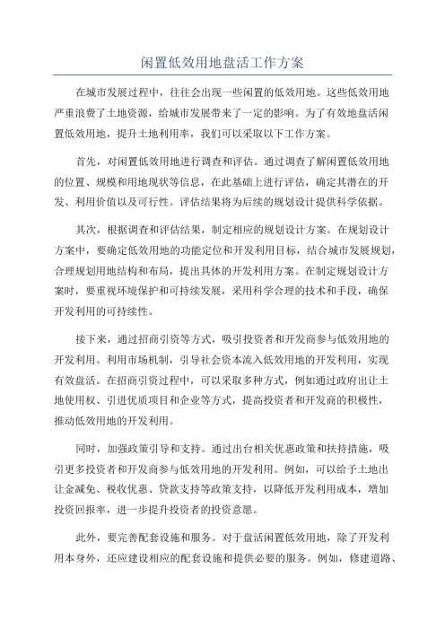 闲置低效用地盘活工作方案