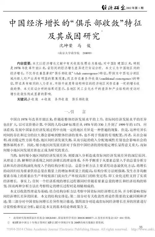 中国经济增长的_俱乐部收敛_特征及其成因研究_沈坤荣