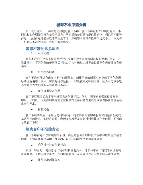套印不准原因分析