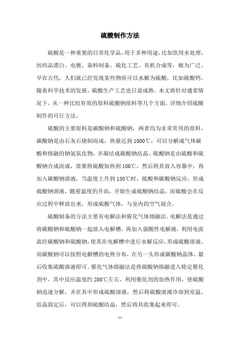硫酸制作方法