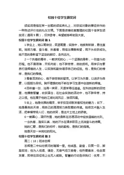 校园十佳学生颁奖词