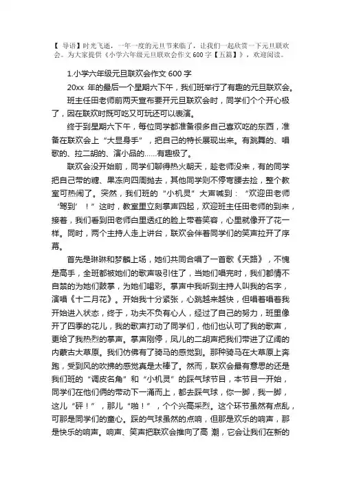 小学六年级元旦联欢会作文600字【五篇】