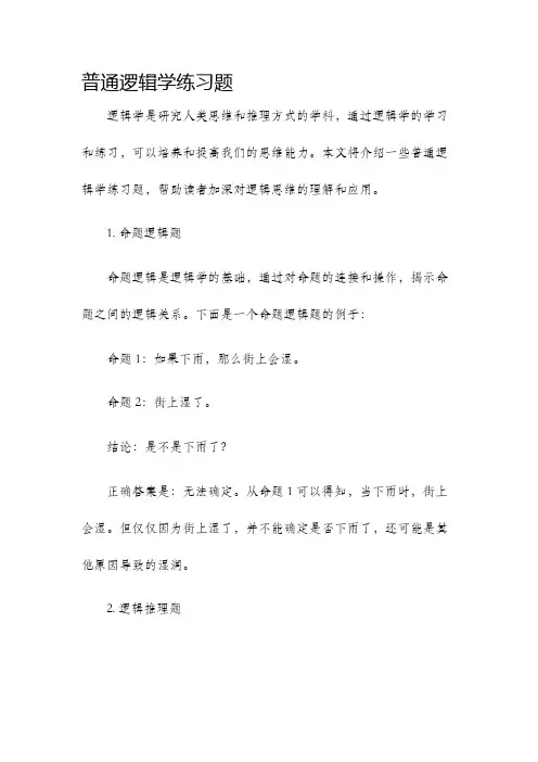 普通逻辑学练习题