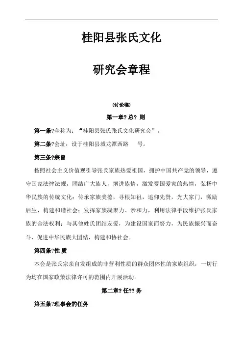 桂阳张氏文化研究会章程