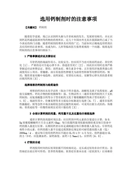 选用钙制剂时的注意事项