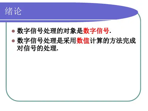 数字信号处理_第一章