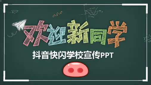 抖音快闪欢迎新同学开学寄语开学班会课件