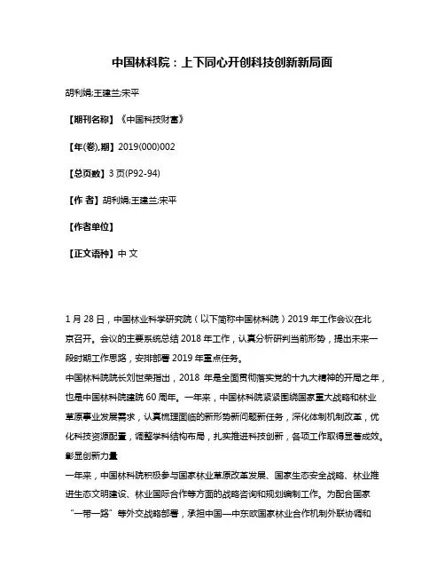 中国林科院:上下同心开创科技创新新局面