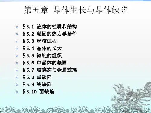 晶体生长与晶体缺陷