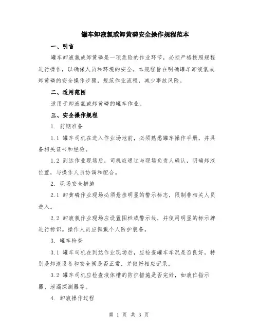 罐车卸液氯或卸黄磷安全操作规程范本
