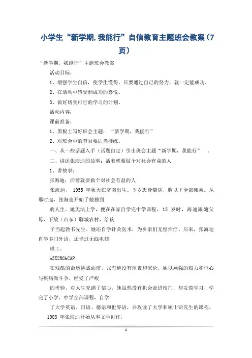小学生“新学期,我能行”自信教育主题班会教案(7页)