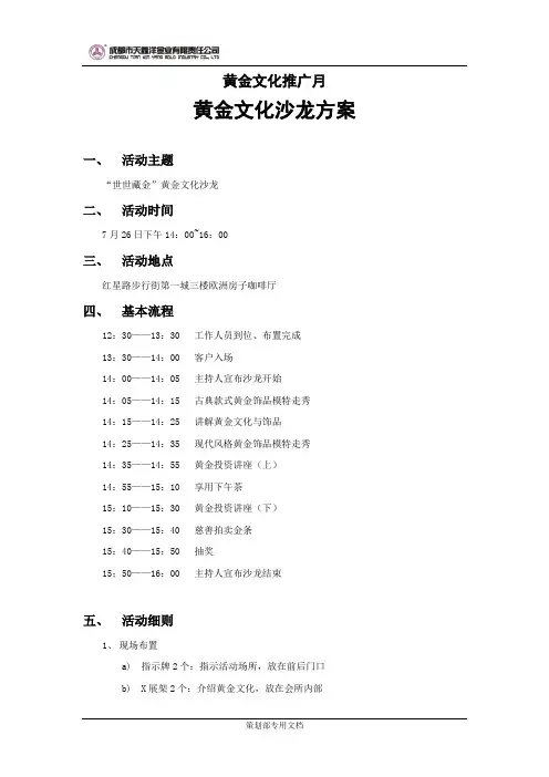 黄金文化推广月活动——沙龙方案