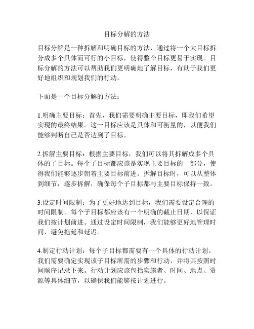 目标分解的方法