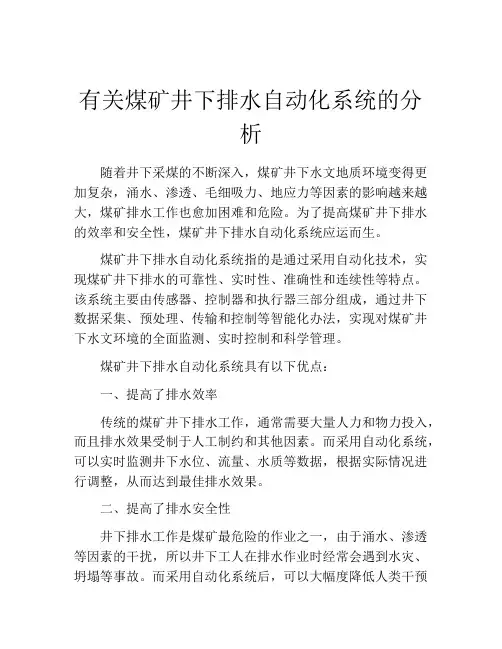有关煤矿井下排水自动化系统的分析