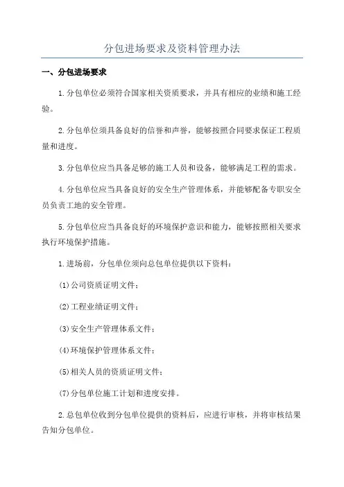 分包进场要求及资料管理办法